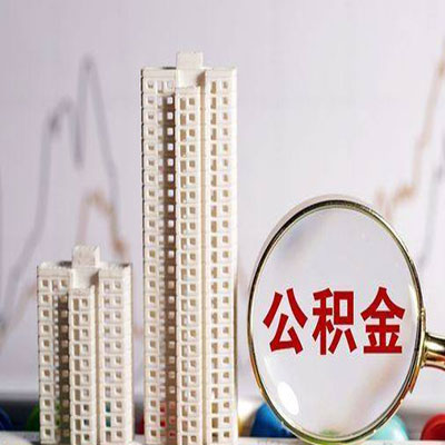 拜城公积金信用贷款