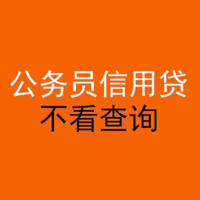拜城公务员信用贷款
