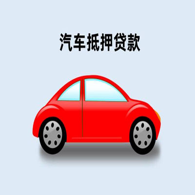 拜城车辆抵押贷款