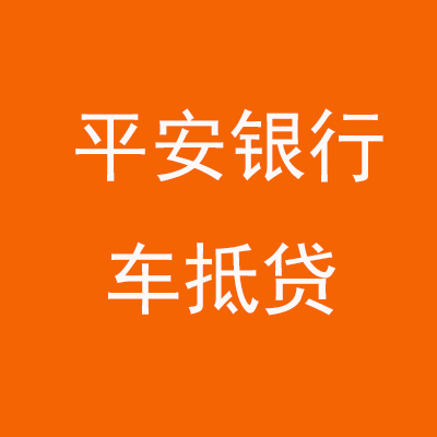 拜城平安银行车抵贷