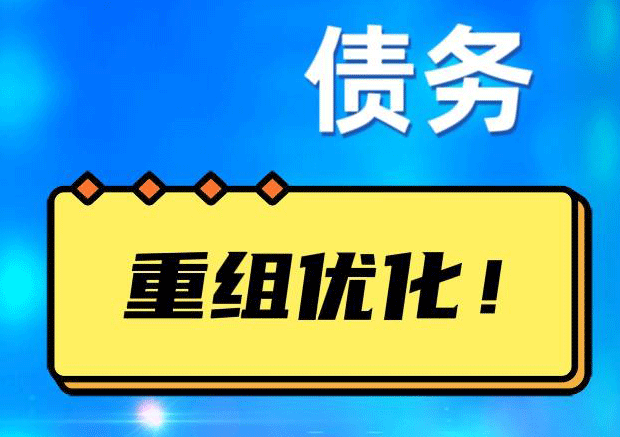 拜城债务重组正规平台：垫资结清贷款，风险和机遇并存 !